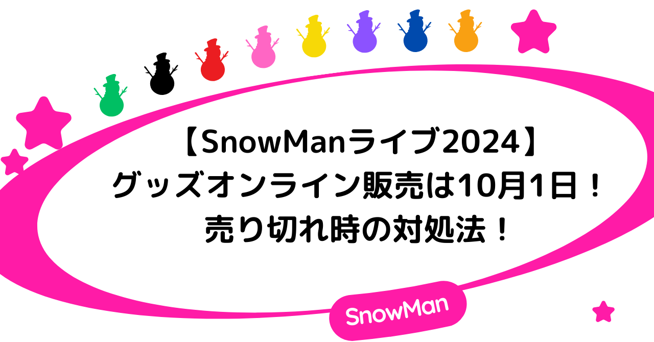 【SnowManライブ2024】グッズのオンライン販売は10月1日！売り切れ時の対処法！